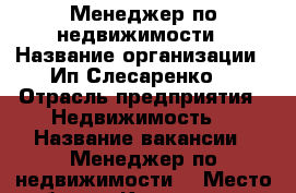 Менеджер по недвижимости › Название организации ­ Ип Слесаренко  › Отрасль предприятия ­ Недвижимость  › Название вакансии ­ Менеджер по недвижимости  › Место работы ­ Краснодар, 40 лет победы  › Минимальный оклад ­ 20 › Возраст от ­ 18 › Возраст до ­ 50 - Краснодарский край Работа » Вакансии   
